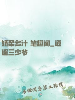 娇柔多汁 笔趣阁